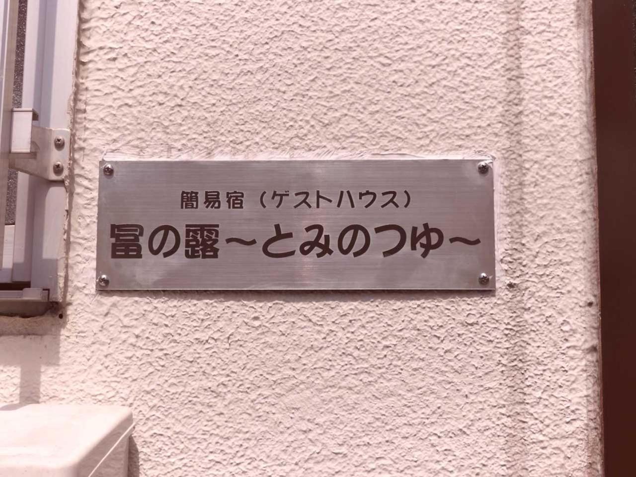ホテル 冨の露～とみのつゆ～ 瀬戸内町 エクステリア 写真