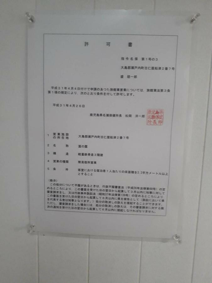 ホテル 冨の露～とみのつゆ～ 瀬戸内町 エクステリア 写真